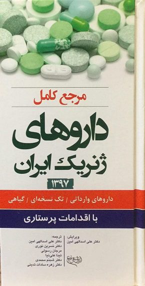 مرجع کامل داروهای ژنریک ایران - 1397 ( با اقدامات پرستاری ) | خرید کتاب دارو ژنریک از نشر اشراقیه