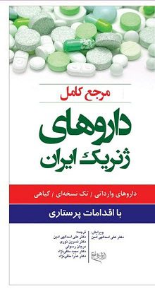 مرجع کامل داروهای ژنریک ایران ( با اقدامات پرستاری ) | ویرایش 1400