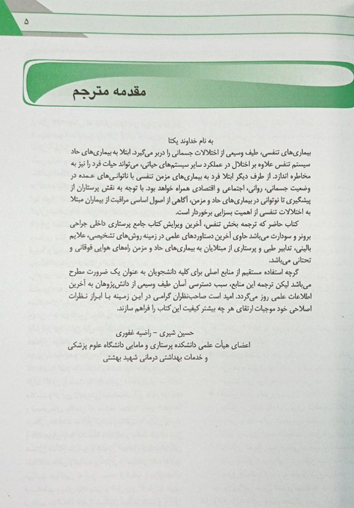 پرستاری داخلی جراحی برونر و سودارث ۲۰۲۲ | تنفس و تبادلات گازی ( جلد 4 )