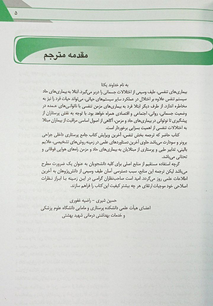 پرستاری داخلی جراحی برونر و سودارث ۲۰۲۲ | تنفس و تبادلات گازی ( جلد 4 )