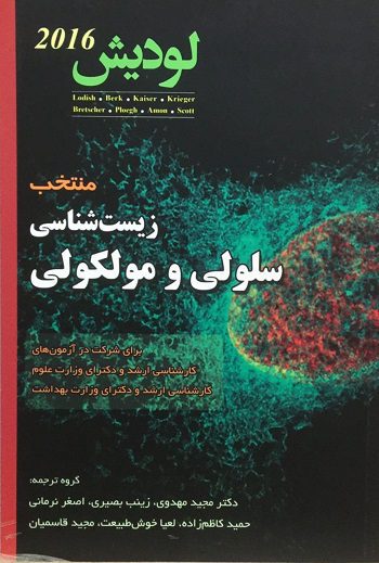 کتاب کتاب منتخب زیست شناسی سلولی و مولکولی لودیش 2016