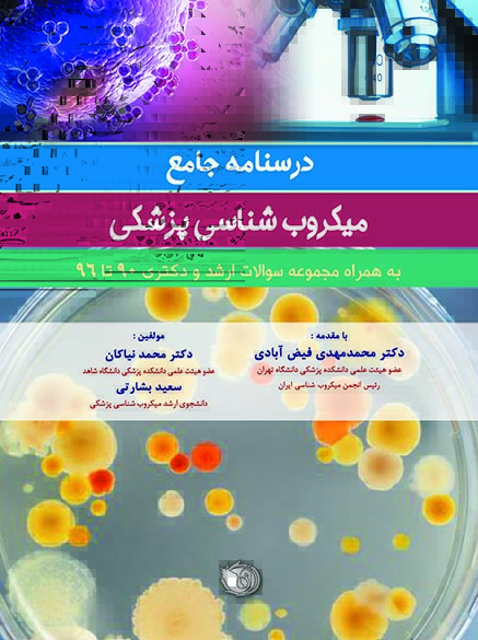 کتاب درسنامه جامع میکروب شناسی پزشکی بشارتی