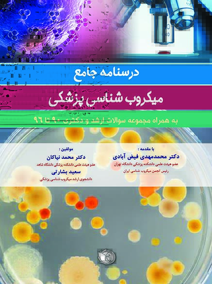 کتاب درسنامه جامع میکروب شناسی پزشکی بشارتی