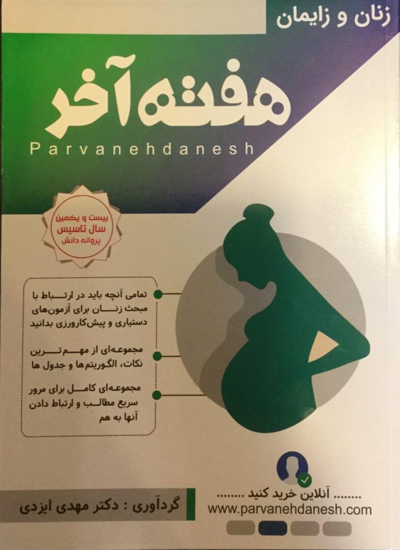 هفته آخر - زنان و زایمان ( دنفورث )