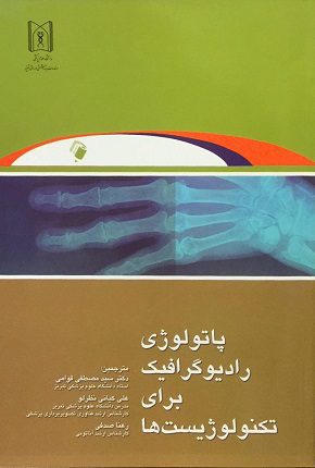 پاتولوژی رادیوگرافیک برای تکنولوژیست ها