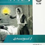 پرستاری داخلی جراحی برونر و سودارث 2022 ارتوپدی ( جلد 8 )