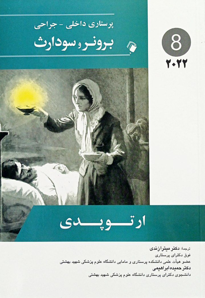 پرستاری داخلی جراحی برونر و سودارث 2022 ارتوپدی ( جلد 8 )