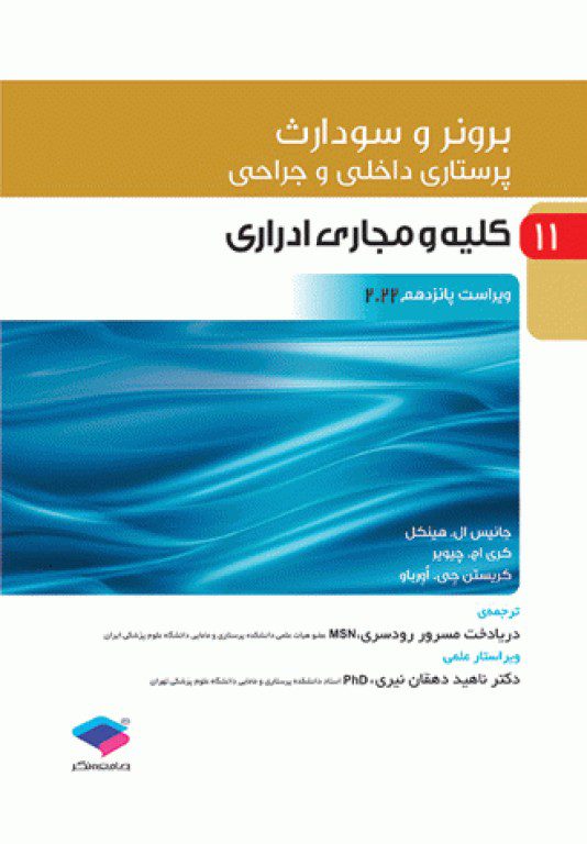 پرستاری داخلی - جراحی برونر و سودارث 2022 : کلیه و مجاری ادراری (جلد 11)