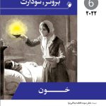 پرستاری داخلی جراحی برونر و سودارث ۲۰۲۲ | خون شناسی ( جلد 6 )