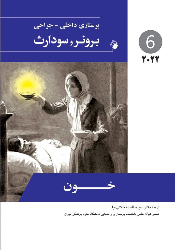 پرستاری داخلی جراحی برونر و سودارث ۲۰۲۲ | خون شناسی ( جلد 6 )