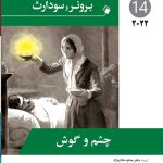 پرستاری داخلی جراحی برونر و سودارث ۲۰۲۲ | چشم و گوش ( جلد 14 )
