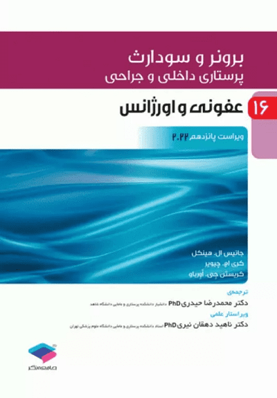پرستاری داخلی و جراحی برونر و سودارث 2022 جلد16 عفونی و اورژانس - نشر جامعه نگر