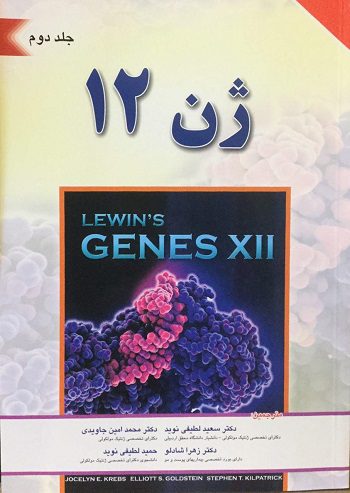 ژن 12 - لوین / جلد دوم Genes XII
