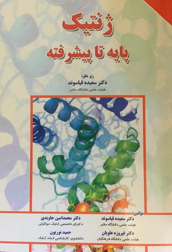 ژنتیک پایه تا پیشرفته
