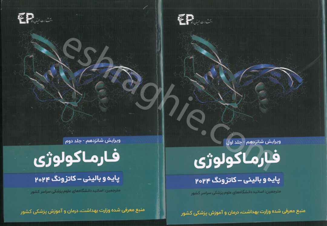 فارماکولوژی کاتزونگ 2024 دو جلدی - ترجمه کامل فارسی