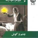جلد پرستاری داخلی - جراحی برونر و سودارث 2022 : چشم و گوش