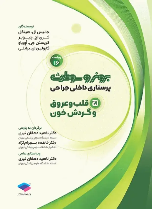 برونر سودارث پرستاری داخلی جراحی 2026 | قلب و عروق و گردش خون | جلد 5 (نشر جامعه نگر)