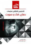 Book Brief خلاصه کتاب تشخیص افتراقی ضایعات دهان،فک و صورت ...