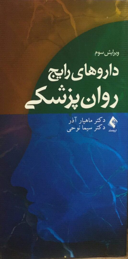 دارو های رایج روان پزشکی