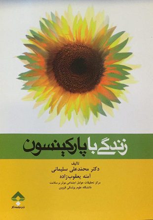 زندگی با پارکینسون