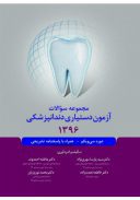 مجموعه سوالات آزمون دستیاری دندانپزشکی ۱۳۹۶
