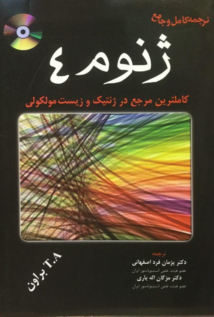 ترجمه کامل و جامع ژنوم 4 - (تی. ای. براون) - نشر خسروی و اشراقیه