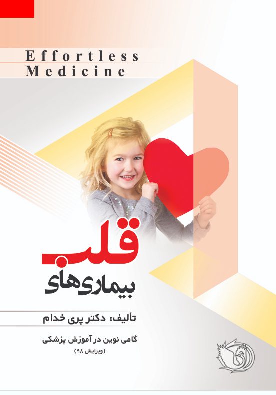 کتاب افورتلس قلب و عروق- پری خدام -1398 - نشر اشراقیه