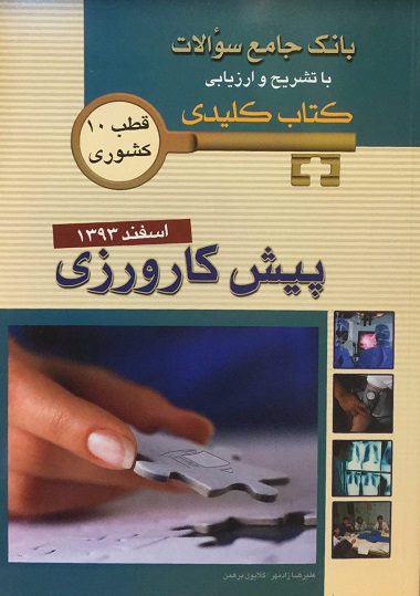 KEYBOOK پیش کارورزی اسفند 93 ( قطب 10 - تهران )
