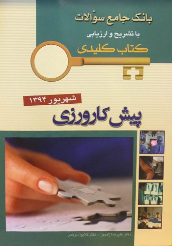 KEYBOOK پیش کارورزی شهریور 94 ( قطب 10 - تهران )
