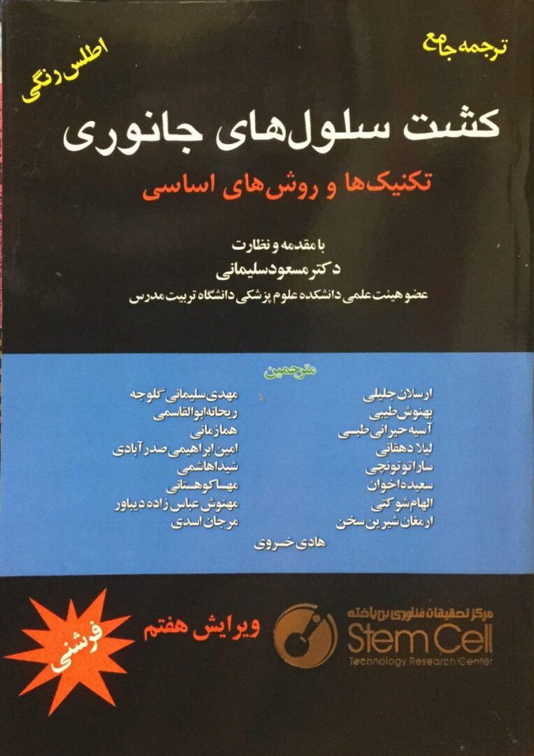 کشت سلول های جانوری فرشنی 2016 (تکنیک ها و روش های اساسی)