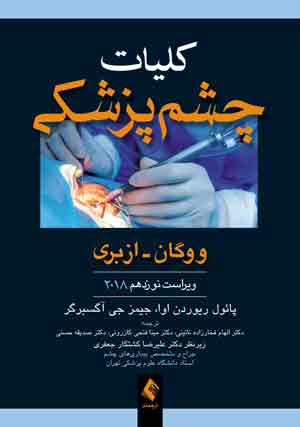 کليات چشم پزشکی ووگان - آزبری 2018