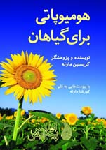 هومیوپاتی برای گیاهان