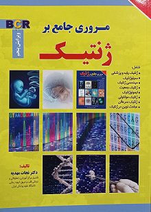 کتاب مروری جامع بر ژنتیک نجات مهدیه | ویرایش پنجم