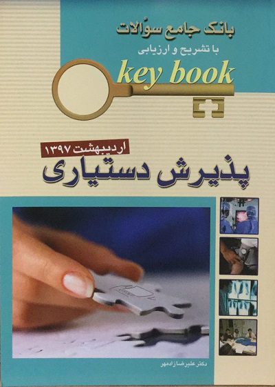 KEYBOOK دستیاری اردیبهشت 1397