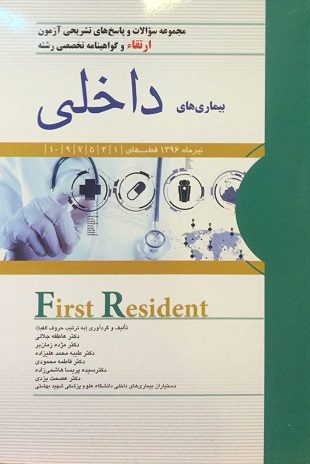 First Resident - سوالات بورد و ارتقاء داخلی ( 1396 )