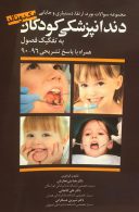 مجموعه سوالات بورد و ارتقا دستیاری و جایابی – دندانپزشکی کودکان مک دونالد ( ۹۰-۹۶ )