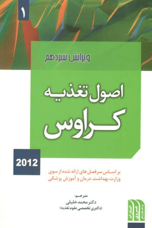 اصول تغذیه کراوس 2012 - جلد 1