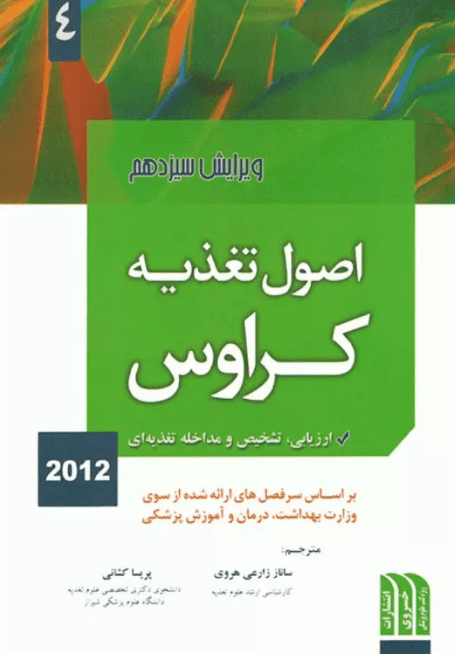 اصول تغذیه کراوس 2012 - جلد4 ( ارزیابی , تشخیص و مداخله تغذیه ای )