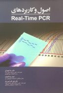 اصول و کاربرد های Real-Time PCR