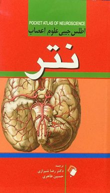 اطلس جیبی علوم اعصاب نتر - Netter