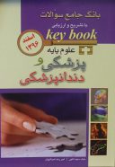 Keybook  بانک جامع سوالات علوم پایه پزشکی و دندانپزشکی – اسفند ۱۳۹۶