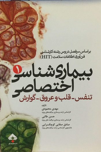 بیماری شناسی اختصاصی جلد 1 ( تنفس - قلب و عروق - گوارش )