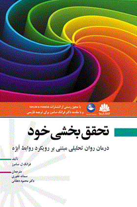 تحقق بخشی خود ( درمان روان تحلیلی مبتنی بر رویکرد ابژه)