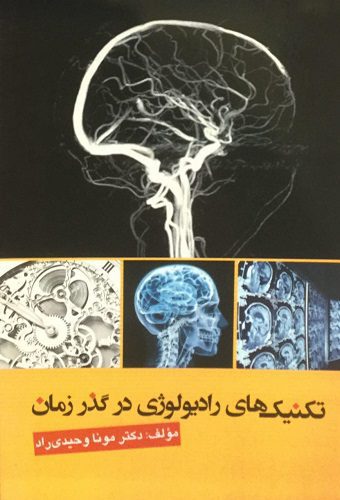 تکنیک های رادیولوژی در گذر زمان