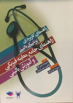 راهنمای جامع معاینه فیزیکی و آموزش بالینی