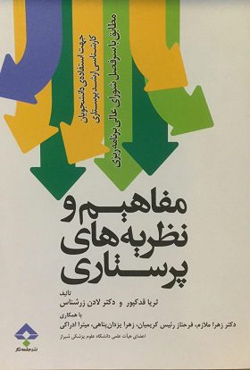 مفاهیم و نظریه های پرستاری ( مطابق با رفرنس ارشد پرستاری )