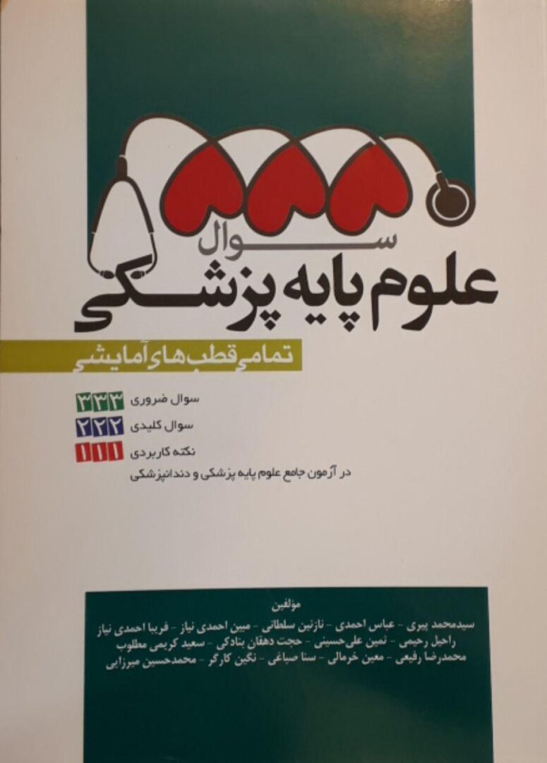 555 سوال علوم پایه پزشکی اسفند 1396 ( تمامی قطب های آموزشی )
