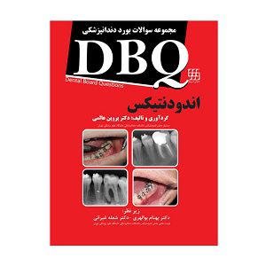 مجموعه سوالات بورد دندانپزشکی DBQ - اندودنتیکس