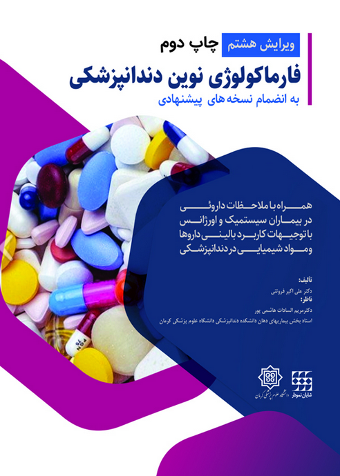فارماکولوژی نوین دندانپزشکی - ویرایش هشتم