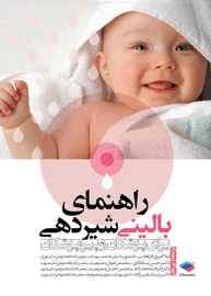 راهنمای بالینی شیردهی برای پزشکان و پیراپزشکان